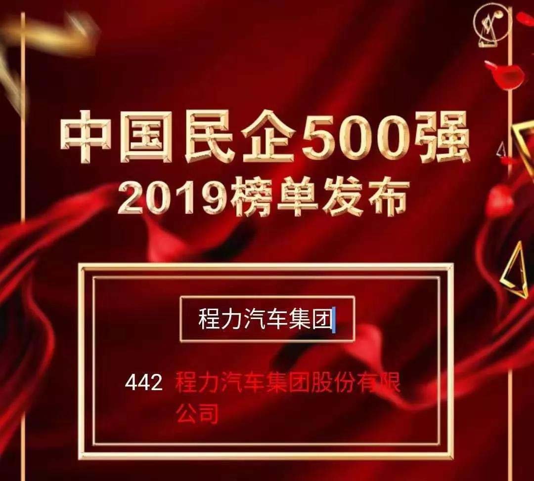 程力汽車集團500強企業榜單