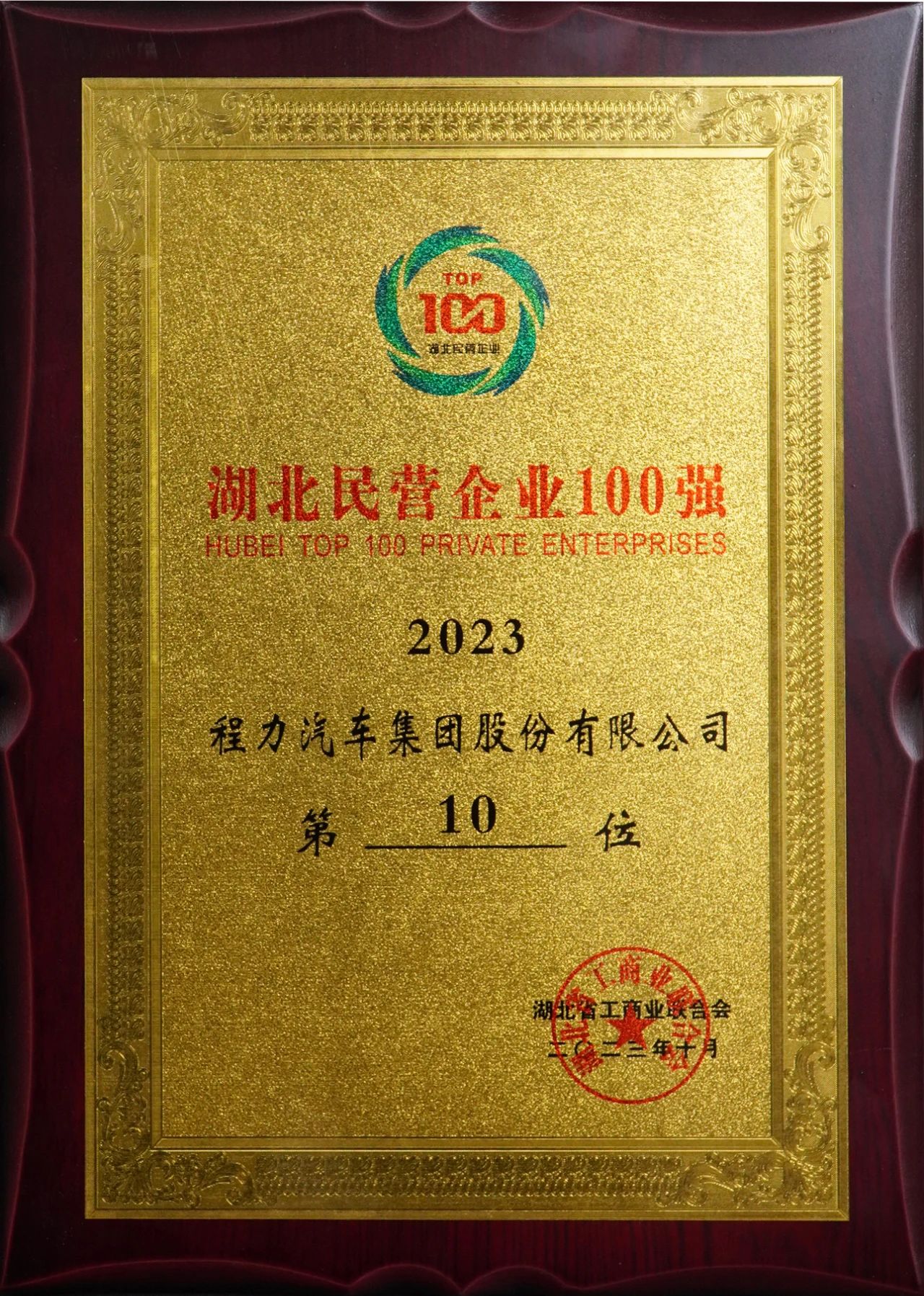 湖北民營企業100強程力集團